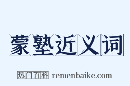 蒙塾近义词是什么意思的图片